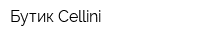 Бутик Cellini