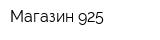 Магазин 925