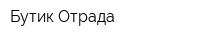 Бутик Отрада