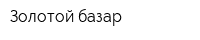 Золотой базар