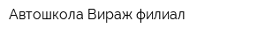 Автошкола Вираж филиал