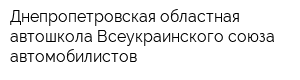 Днепропетровская областная автошкола Всеукраинского союза автомобилистов