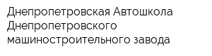 Днепропетровская Автошкола Днепропетровского машиностроительного завода