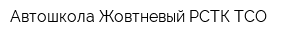 Автошкола Жовтневый РСТК ТСО