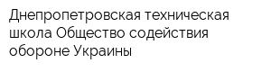 Днепропетровская техническая школа Общество содействия обороне Украины