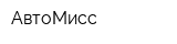 АвтоМисс