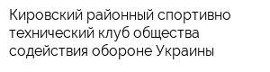 Кировский районный спортивно-технический клуб общества содействия обороне Украины