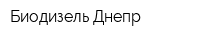 Биодизель Днепр