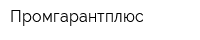 Промгарантплюс