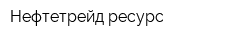 Нефтетрейд ресурс
