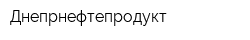 Днепрнефтепродукт