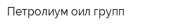 Петролиум оил групп