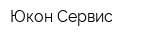 Юкон Сервис