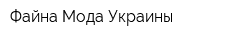 Файна Мода Украины