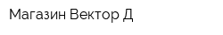 Магазин Вектор Д
