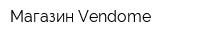 Магазин Vendome