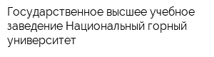 Государственное высшее учебное заведение Национальный горный университет