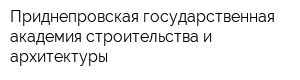 Приднепровская государственная академия строительства и архитектуры