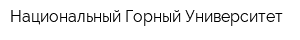 Национальный Горный Университет