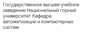 Государственное высшее учебное заведение Национальный горный университет Кафедра автоматизации и компьютерных систем
