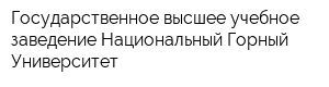 Государственное высшее учебное заведение Национальный Горный Университет