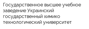 Государственное высшее учебное заведение Украинский государственный химико-технологический университет
