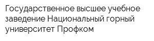 Государственное высшее учебное заведение Национальный горный университет Профком