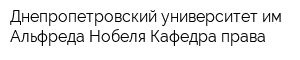 Днепропетровский университет им Альфреда Нобеля Кафедра права