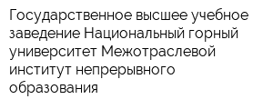 Государственное высшее учебное заведение Национальный горный университет Межотраслевой институт непрерывного образования