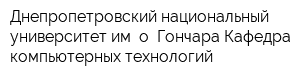 Днепропетровский национальный университет им о Гончара Кафедра компьютерных технологий