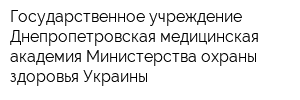 Государственное учреждение Днепропетровская медицинская академия Министерства охраны здоровья Украины