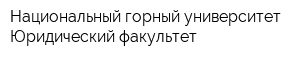 Национальный горный университет Юридический факультет
