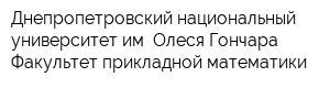 Днепропетровский национальный университет им Олеся Гончара Факультет прикладной математики