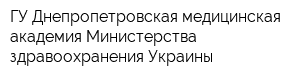 ГУ Днепропетровская медицинская академия Министерства здравоохранения Украины