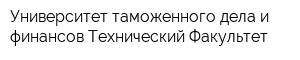 Университет таможенного дела и финансов Технический Факультет