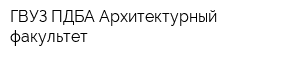 ГВУЗ ПДБА Архитектурный факультет