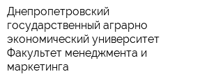 Днепропетровский государственный аграрно-экономический университет Факультет менеджмента и маркетинга
