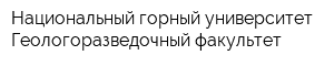 Национальный горный университет Геологоразведочный факультет