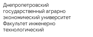 Днепропетровский государственный аграрно-экономический университет Факультет инженерно-технологический