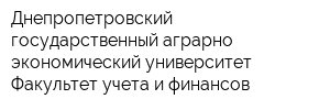 Днепропетровский государственный аграрно-экономический университет Факультет учета и финансов
