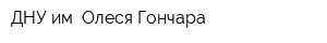 ДНУ им Олеся Гончара
