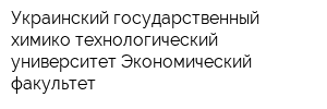 Украинский государственный химико-технологический университет Экономический факультет