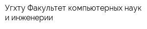 Угхту Факультет компьютерных наук и инженерии
