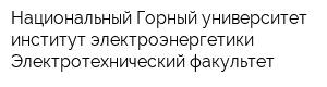 Национальный Горный университет институт электроэнергетики Электротехнический факультет
