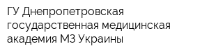 ГУ Днепропетровская государственная медицинская академия МЗ Украины