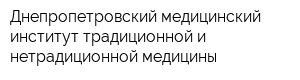 Днепропетровский медицинский институт традиционной и нетрадиционной медицины