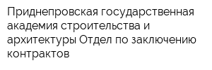 Приднепровская государственная академия строительства и архитектуры Отдел по заключению контрактов