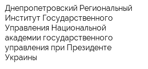Днепропетровский Региональный Институт Государственного Управления Национальной академии государственного управления при Президенте Украины