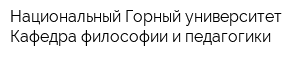 Национальный Горный университет Кафедра философии и педагогики