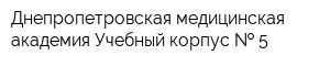 Днепропетровская медицинская академия Учебный корпус   5
